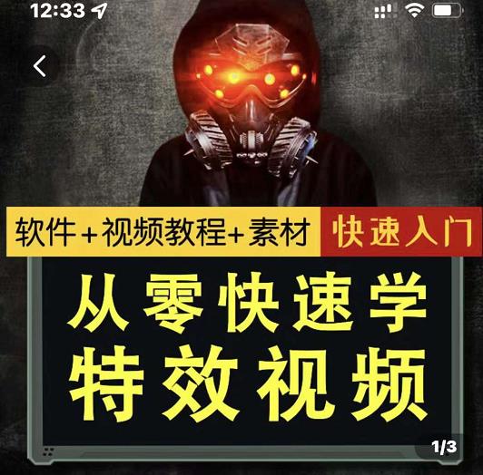 小杰特效师·从零快速学特效视频，快速入门（软件 教程 素材打包）-知墨网