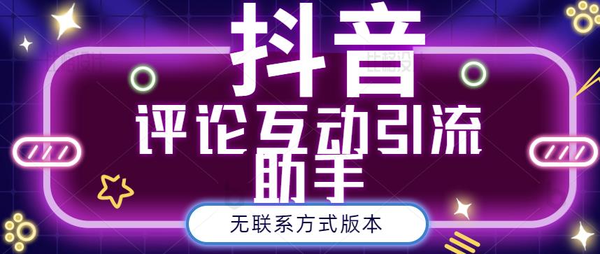 黑鲨抖音评论私信截留助手！永久软件+详细视频教程-知墨网