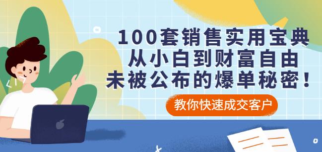 100套销售实用宝典：从小白到财富自由，未被公布的爆单秘密！-知墨网