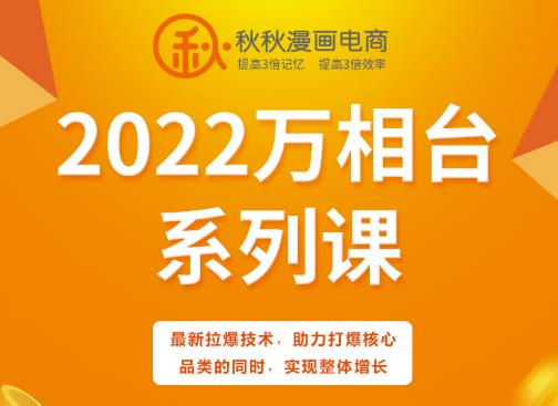 秋秋漫画电商2022万相台系列课，最新拉爆技术，助力打爆核心品类的同时，实现整体增长-知墨网