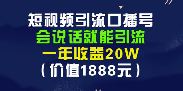 安妈·短视频引流口播号，会说话就能引流，一年收益20W（价值1888元）-知墨网