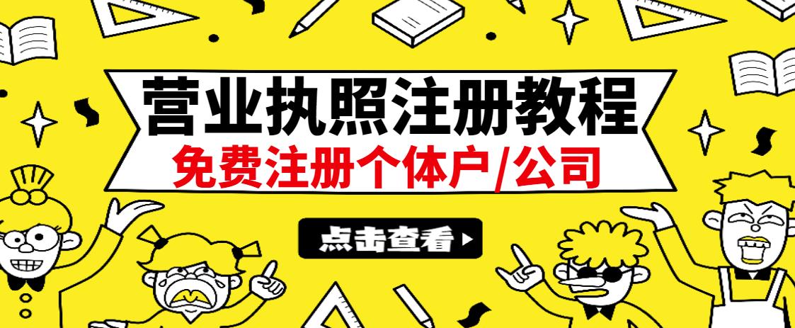 最新注册营业执照出证教程：一单100-500，日赚300+无任何问题（全国通用）-知墨网