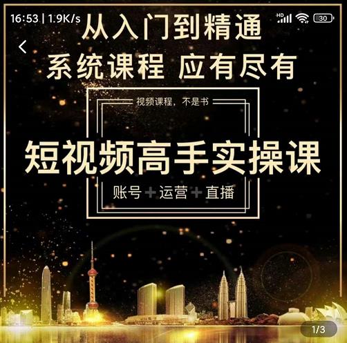 短视频高手实操课：账号+运营+直播，从入门到精通，系统课程，应有尽-知墨网