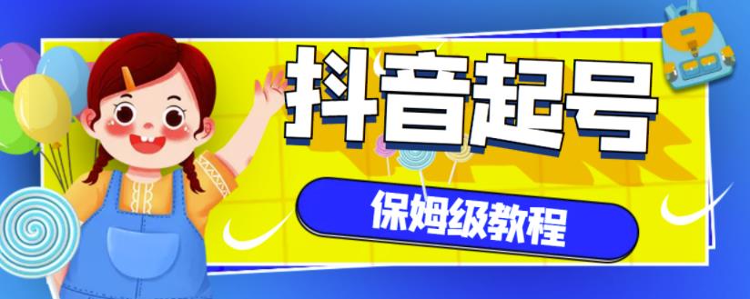 抖音独家起号教程，从养号到制作爆款视频【保姆级教程】-知墨网