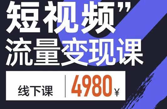 短视频流量变现课，学成即可上路，抓住时代的红利-知墨网