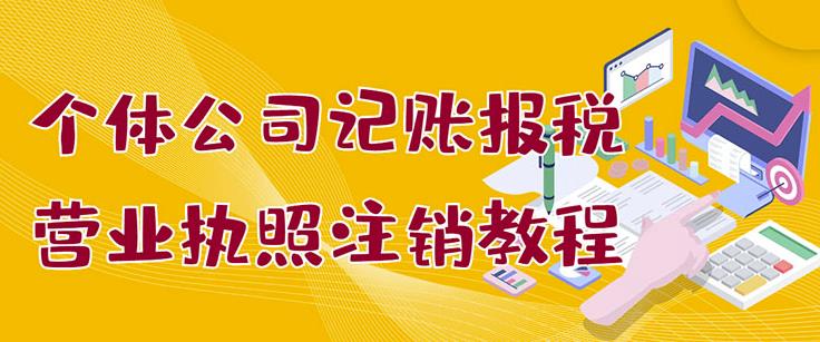 个体公司记账报税 营业执照注销教程：小白一看就会，某淘接业务一单搞几百-知墨网