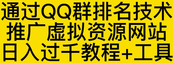 通过QQ群排名技术推广虚拟资源网站日入过千教程 工具-知墨网