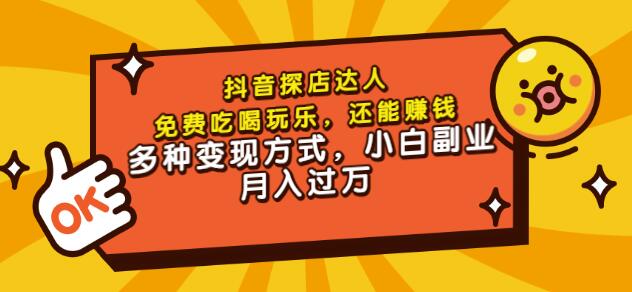 聚星团购达人课程，免费吃喝玩乐，还能赚钱，多种变现方式，小白副业月入过万-知墨网