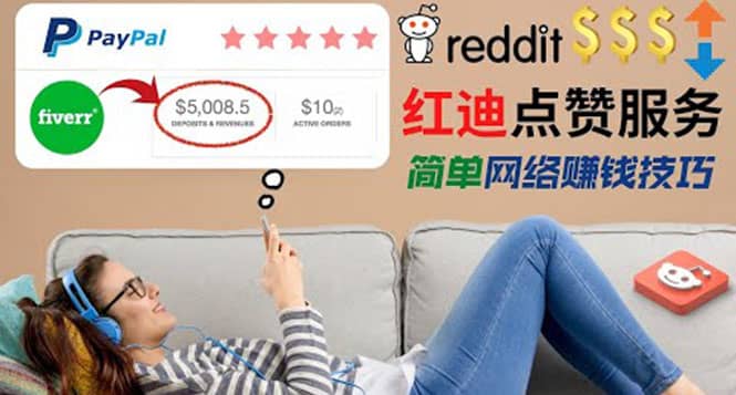 出售Reddit点赞服务赚钱，适合新手的副业，每天躺赚200美元-知墨网