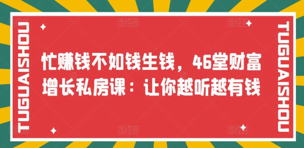 忙赚钱不如钱生钱，46堂财富增长私房课：让你越听越有钱-知墨网