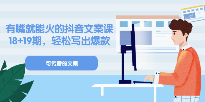 《有嘴就能火的抖音文案课》18 19期，轻松写出爆款可传播文案-知墨网