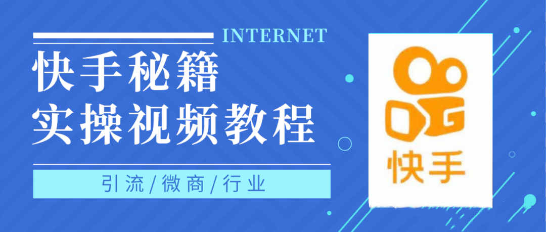 快手上热门秘籍视频教程，0基础学会掌握快手短视频上热门规律-知墨网