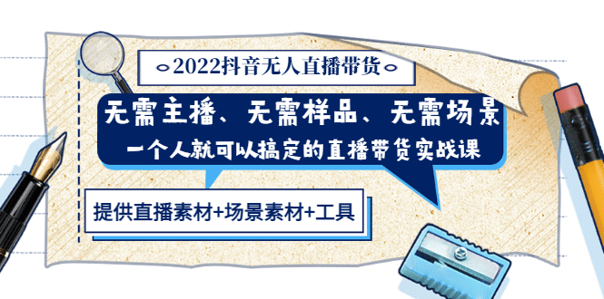 2022抖音无人直播带货 无需主播、样品、场景，一个人能搞定(内含素材 工具)-知墨网