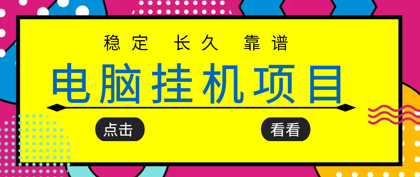 挂机项目追求者的福音，稳定长期靠谱的电脑挂机项目，实操5年 稳定月入几百-知墨网