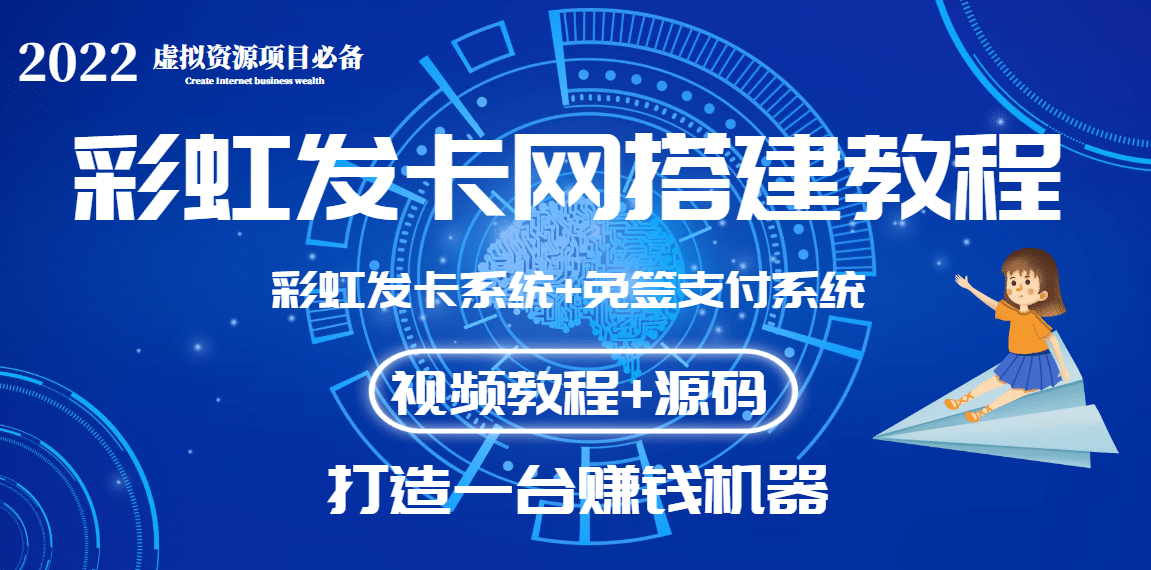 外面收费几百的彩虹发卡网代刷网+码支付系统【0基础教程+全套源码】-知墨网