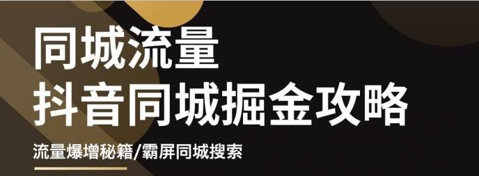 影楼抖音同城流量掘金攻略，摄影店/婚纱馆实体店霸屏抖音同城实操秘籍-知墨网