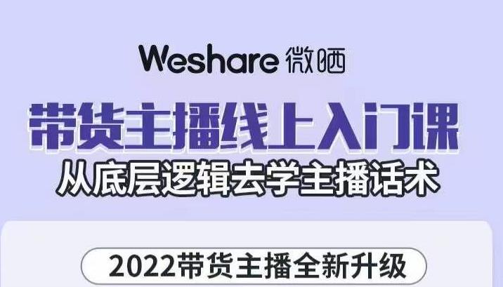 带货主播线上入门课，从底层逻辑去学主播话术-知墨网