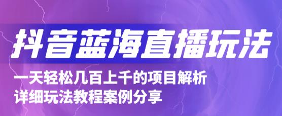 抖音最新蓝海直播玩法，3分钟赚30元，一天1000+只要你去直播就行(详细教程)-知墨网