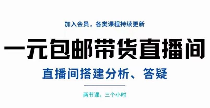 一元包邮带货直播间搭建，两节课三小时，搭建、分析、答疑-知墨网