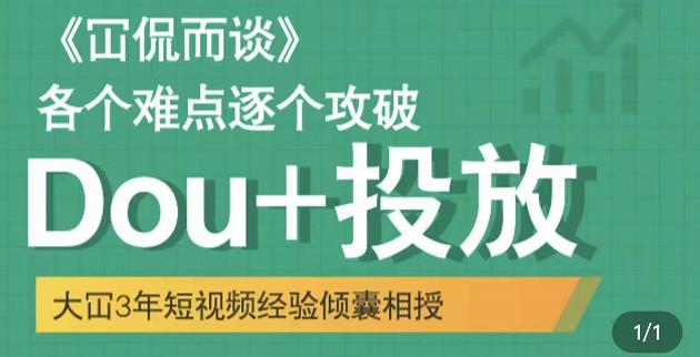 Dou+投放破局起号是关键，各个难点逐个击破，快速起号-知墨网