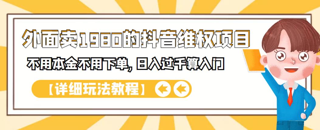 外面卖1980的抖音项目：不用成本不用下单，日入过千算入门【详细玩法教程】-知墨网