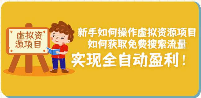 新手如何操作虚拟资源项目：如何获取免费搜索流量，实现全自动盈利！-知墨网