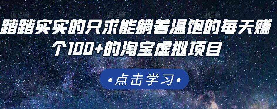 踏踏实实的只求能躺着温饱的每天赚个100 的淘宝虚拟项目，适合新手-知墨网