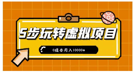 新手小白只需5步，即可玩转虚拟项目，0成本月入10000 【视频课程】-知墨网