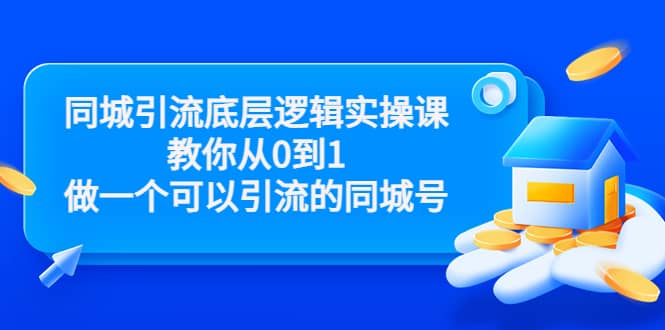 同城引流底层逻辑实操课，教你从0到1做一个可以引流的同城号（价值4980）-知墨网