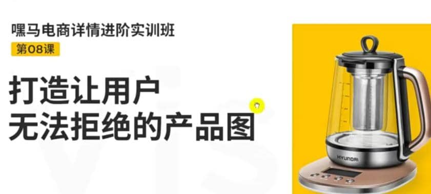 电商详情进阶实训班，打造让用户无法拒绝的产品图（12节课）-知墨网