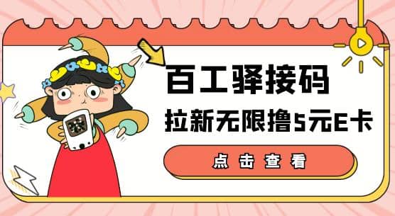 【高端精品】百工驿接码拉新无限撸5元E卡，轻松日入几百元【详细玩法教程】-知墨网