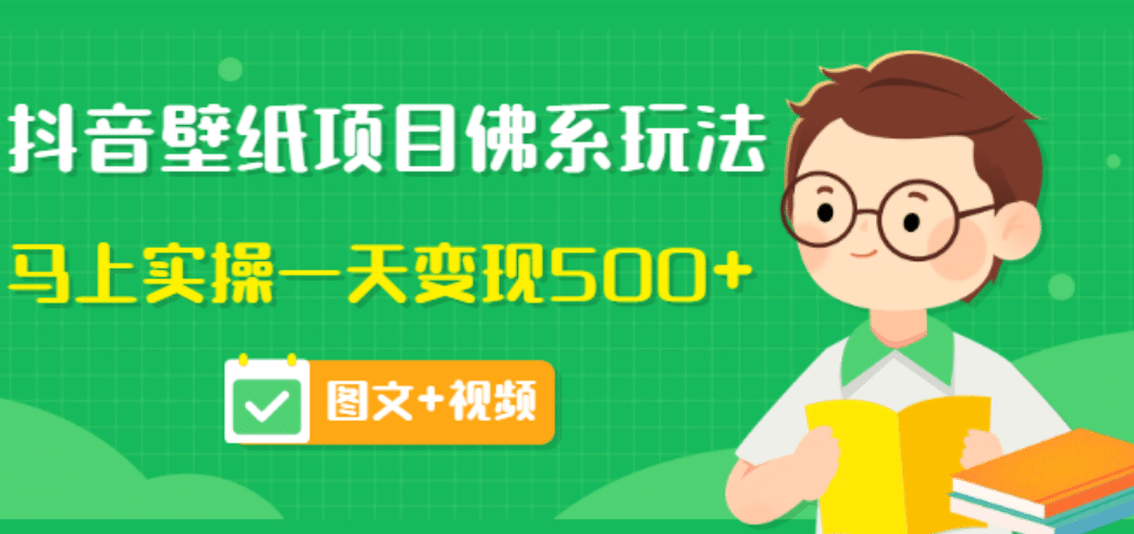 价值990元的抖音壁纸项目佛系玩法，马上实操一天变现500+（图文+视频）-知墨网