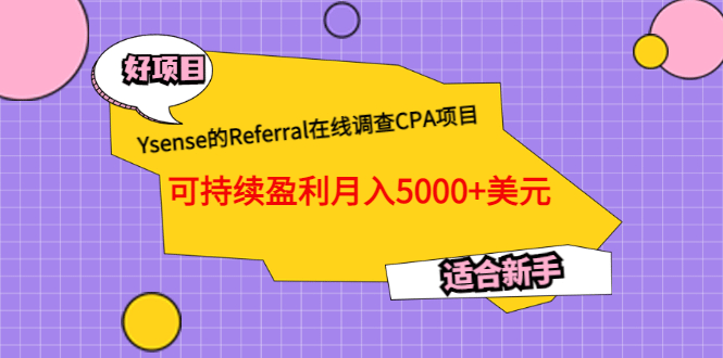 Ysense的Referral在线调查CPA项目，可持续盈利月入5000 美元，适合新手-知墨网