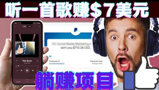 听音乐赚钱项目：只需听一首歌就赚7美元，一天轻松赚$700美元-知墨网