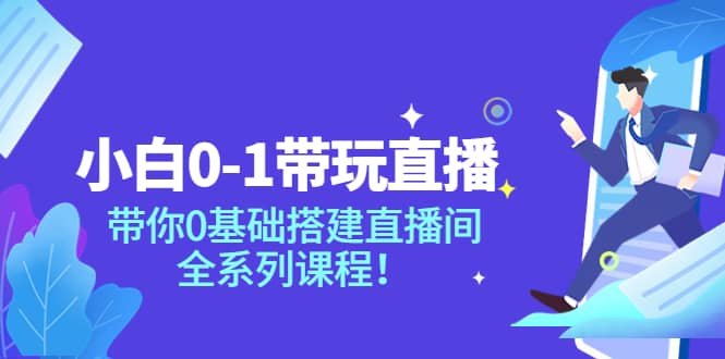 小白0-1带玩玩直播：带你0基础搭建直播间，全系列课程-知墨网