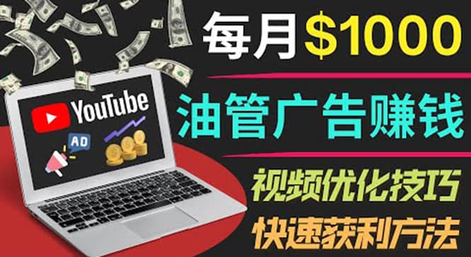 YouTube广告赚钱项目：只需发布视频就有收入，月入7000 副业-知墨网