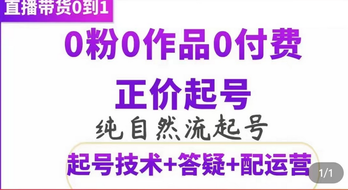 纯自然流正价起直播带货号，0粉0作品0付费起号（起号技术+答疑+配运营）-知墨网