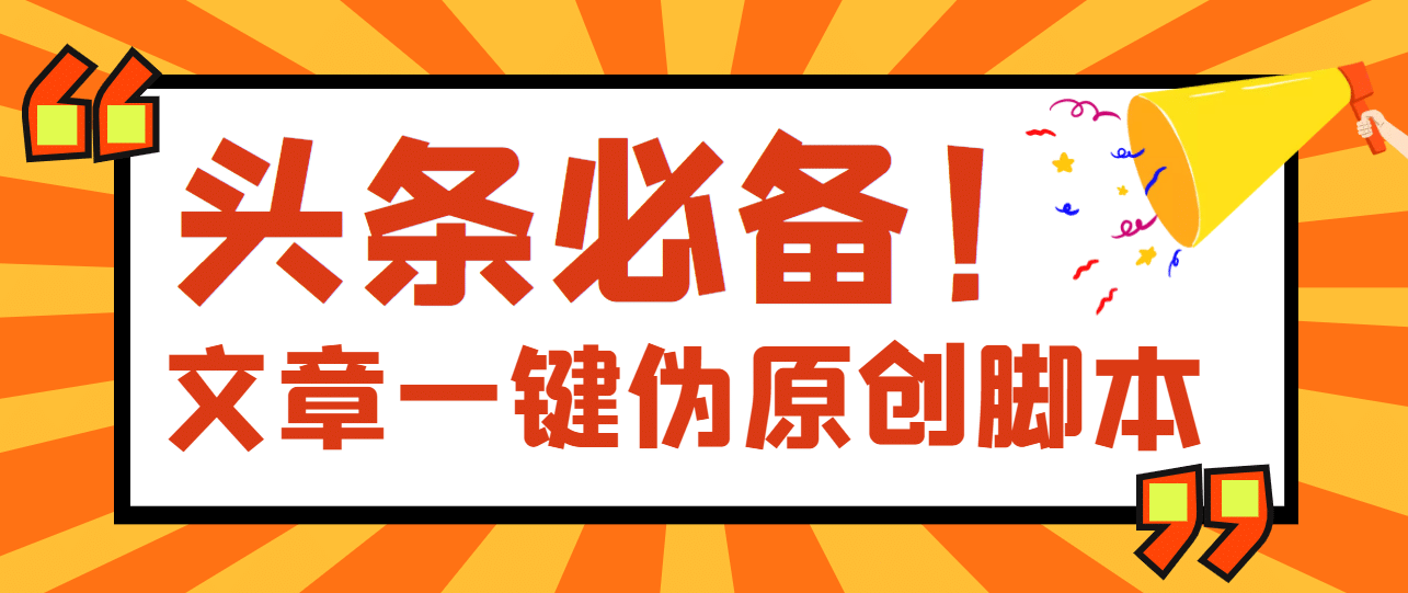 【头条必备】最新文章自动伪原创脚本，百分百过原创【脚本 详细教程】-知墨网