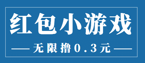 最新红包小游戏手动搬砖项目，无限撸0.3，提现秒到【详细教程+搬砖游戏】-知墨网