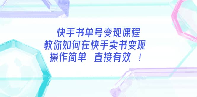 快手书单号变现课程：教你如何在快手卖书变现 操作简单 每月多赚3000+-知墨网