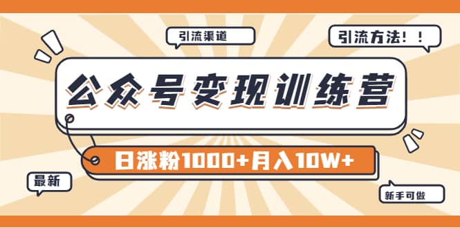 【某公众号变现营第二期】0成本日涨粉1000 让你月赚10W （8月24号更新）-知墨网