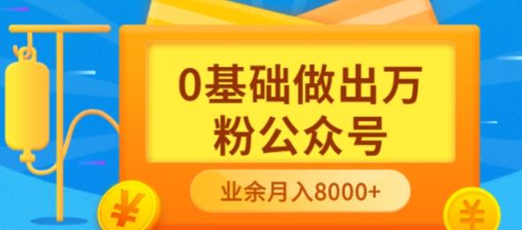 新手小白0基础做出万粉公众号，3个月从10人做到4W+粉，业余时间月入10000-知墨网