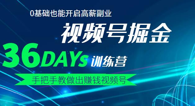 【视频号掘金营】36天手把手教做出赚钱视频号，0基础也能开启高薪副业-知墨网