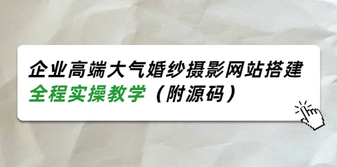 企业高端大气婚纱摄影网站搭建，全程实操教学（附源码）-知墨网