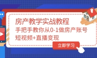 手把手教你从0-1做房产账号，短视频+直播变现-知墨网