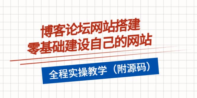 博客论坛网站搭建，零基础建设自己的网站，全程实操教学（附源码）-知墨网