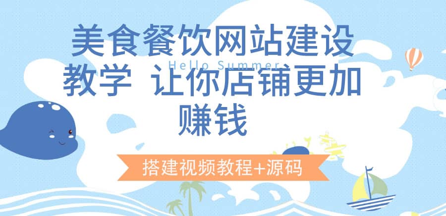 美食餐饮网站建设教学，让你店铺更加赚钱（搭建视频教程 源码）-知墨网