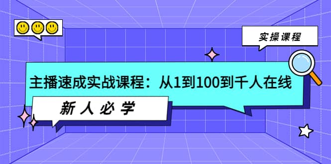 主播速成实战课程：从1到100到千人在线，新人必学-知墨网