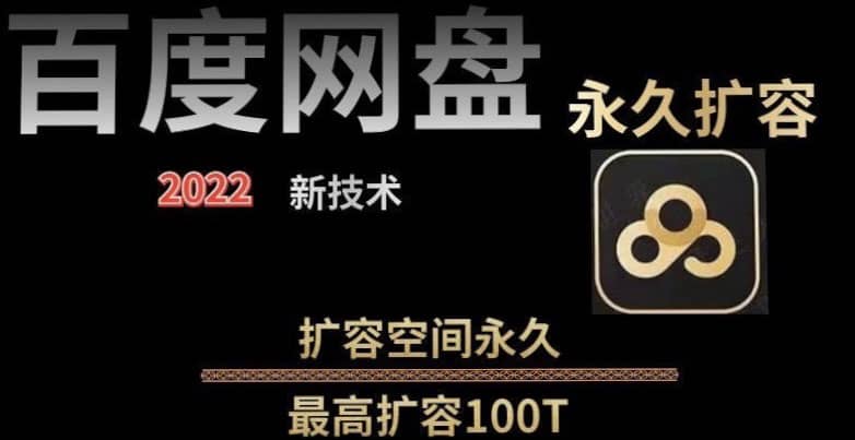 百度网盘无限扩容技术，外面卖399的，自用或出售都可以-知墨网