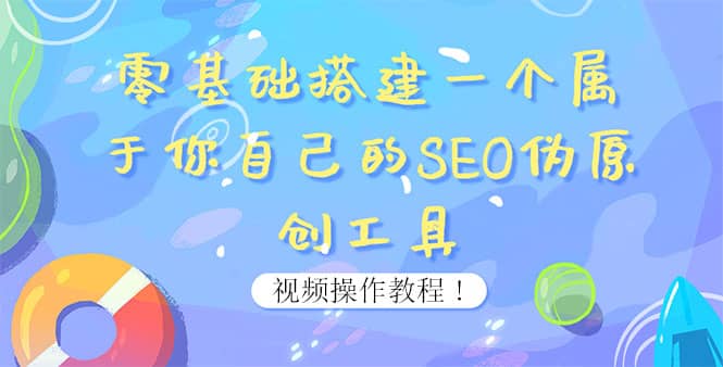 0基础搭建一个属于你自己的SEO伪原创工具：适合自媒体人或站长(附源码源码)-知墨网